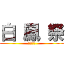 白 鳳 祭 (第３４回)