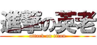 進撃の英老 (attack on titan)