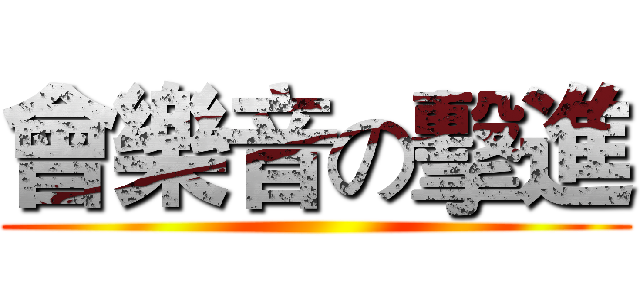 會樂音の擊進 ()