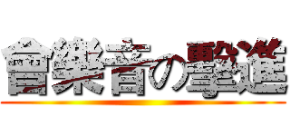 會樂音の擊進 ()