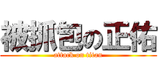 被抓包の正佑 (attack on titan)