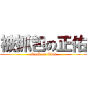 被抓包の正佑 (attack on titan)