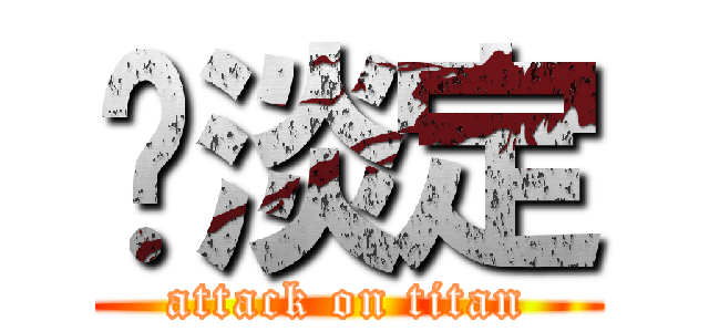 揪淡定 (attack on titan)