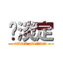 揪淡定 (attack on titan)