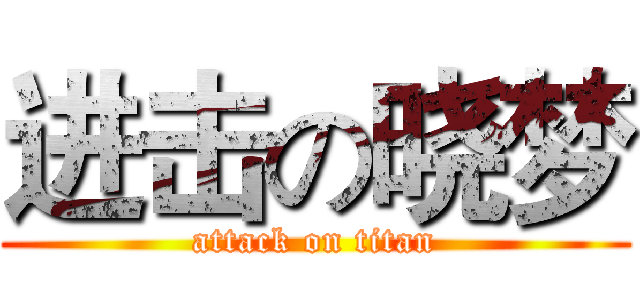 进击の晓梦 (attack on titan)