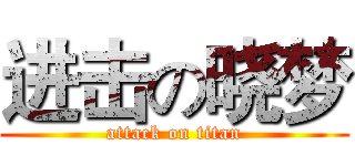 进击の晓梦 (attack on titan)