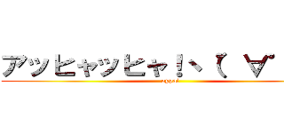 アッヒャッヒャ！ヽ（゜∀゜）ノ (oppai)