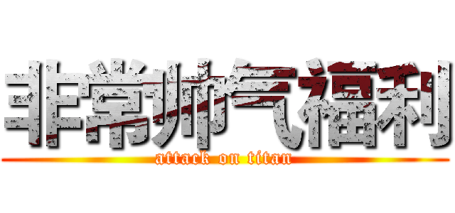 非常帅气福利 (attack on titan)