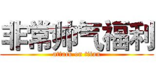 非常帅气福利 (attack on titan)