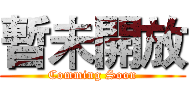 暫未開放 (Comming Soon)