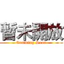 暫未開放 (Comming Soon)