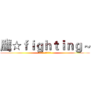 鹰☆ｆｉｇｈｔｉｎｇ ~ (鹰击长空-永远精英！)