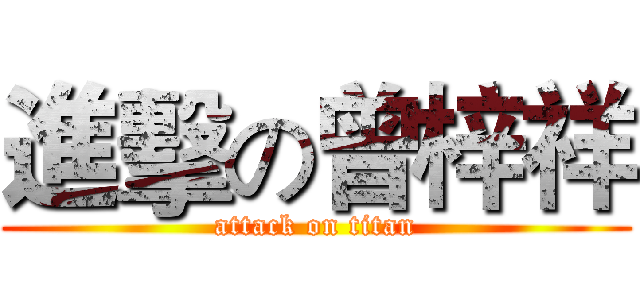進擊の曾梓祥 (attack on titan)