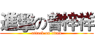 進擊の曾梓祥 (attack on titan)