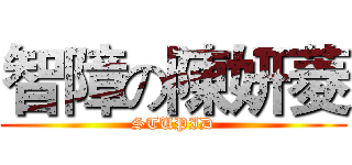 智障の陳妍菱 (STUPID)