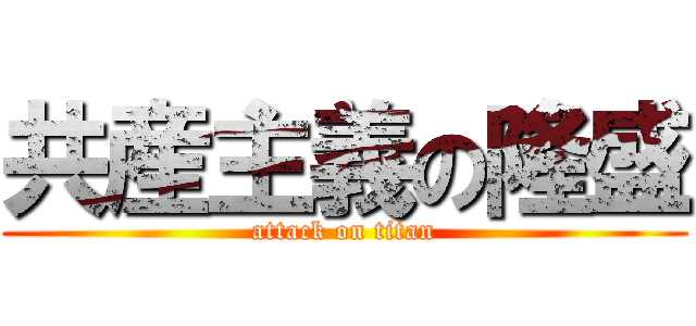 共産主義の隆盛 (attack on titan)