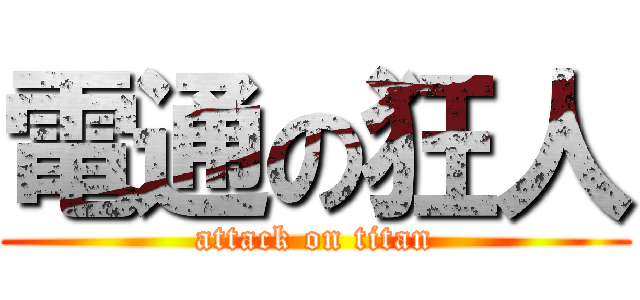 電通の狂人 (attack on titan)