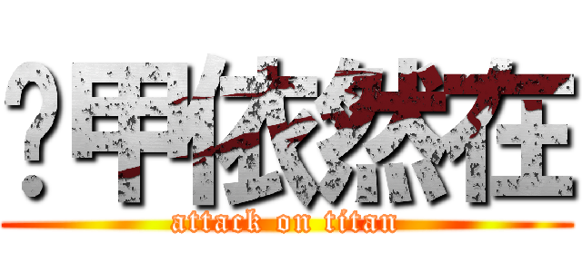 铁甲依然在 (attack on titan)