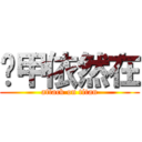 铁甲依然在 (attack on titan)