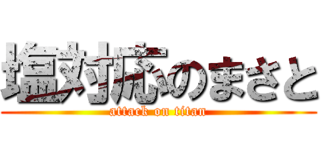 塩対応のまさと (attack on titan)