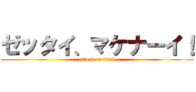 ゼッタイ、マケナーイ！ (attack on titan)