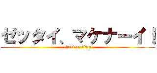 ゼッタイ、マケナーイ！ (attack on titan)