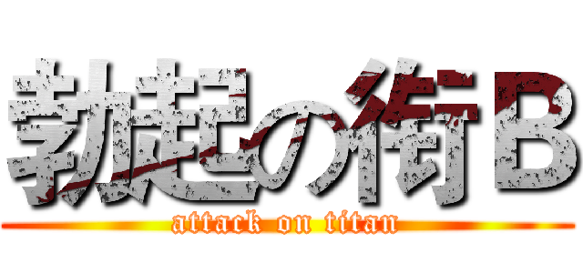 勃起の衔Ｂ (attack on titan)