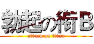 勃起の衔Ｂ (attack on titan)