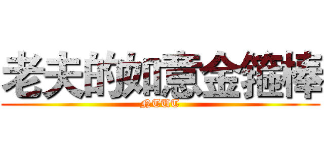 老夫的如意金箍棒 (NTUT)