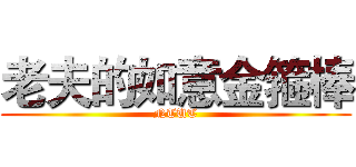 老夫的如意金箍棒 (NTUT)