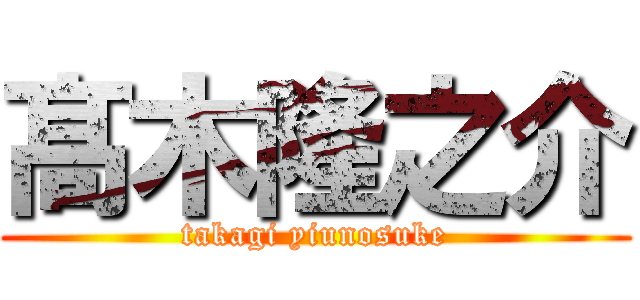 髙 木隆之介 (takagi yiunosuke)