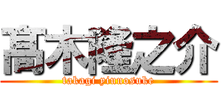 髙 木隆之介 (takagi yiunosuke)