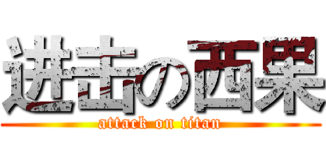 进击の西果 (attack on titan)