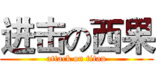 进击の西果 (attack on titan)