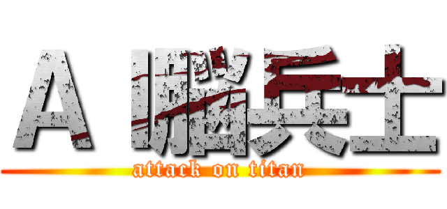 ＡＩ脳兵士 (attack on titan)