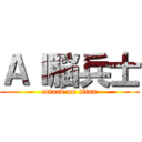 ＡＩ脳兵士 (attack on titan)