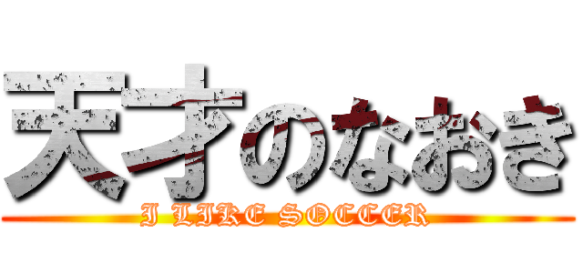 天才のなおき (I LIKE SOCCER)