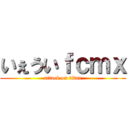 いぇういｆｃｍｘ (attack on titan)