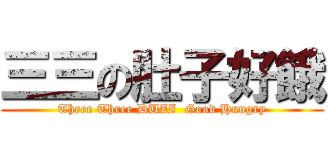 三三の肚子好餓 (Three Three DUZI  Good Hungry)