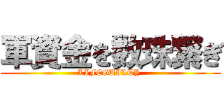 軍資金を数珠繋ぎ (LIFEGUILTY )
