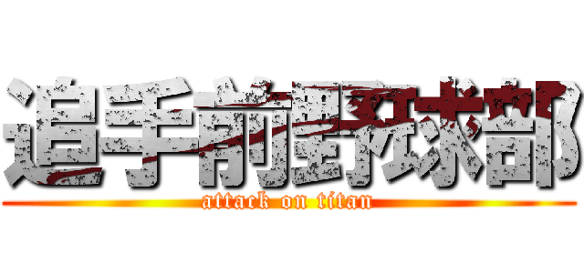 追手前野球部 (attack on titan)