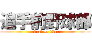 追手前野球部 (attack on titan)