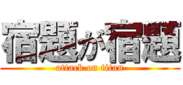 宿題が宿題 (attack on titan)