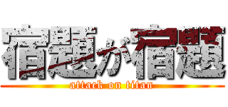 宿題が宿題 (attack on titan)