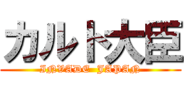 カルト大臣 (INVADE  JAPAN)