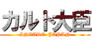カルト大臣 (INVADE  JAPAN)