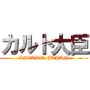 カルト大臣 (INVADE  JAPAN)