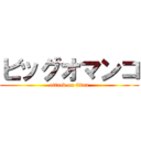 ビッグオマンコ (attack on titan)