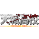 天城高校 (attack on titan)