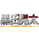 黒田晃太 (attack on titan)